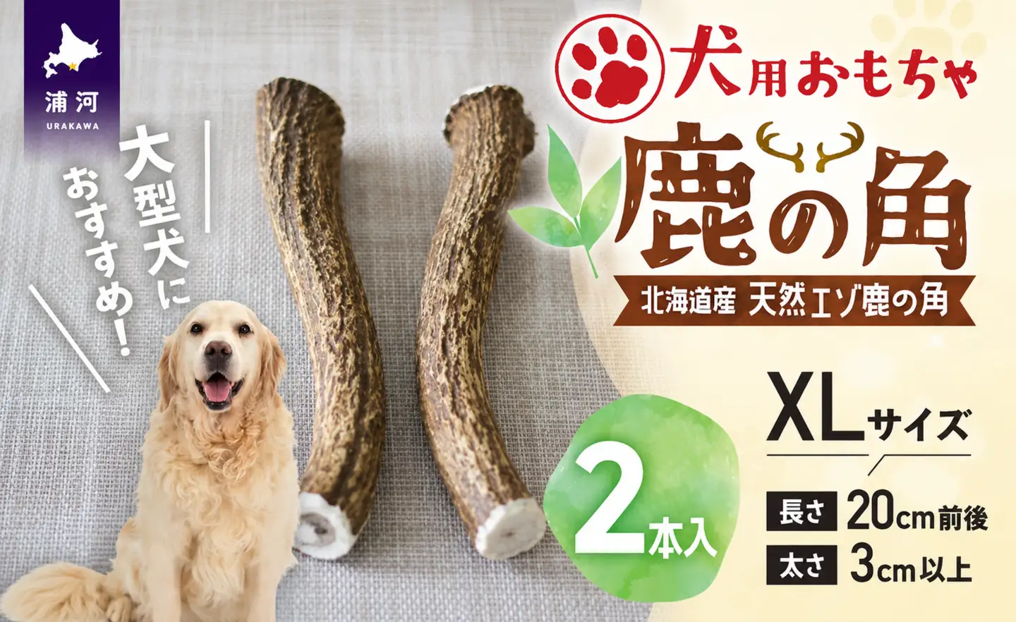 犬用「鹿の角」XLサイズ×2本[53-1636]