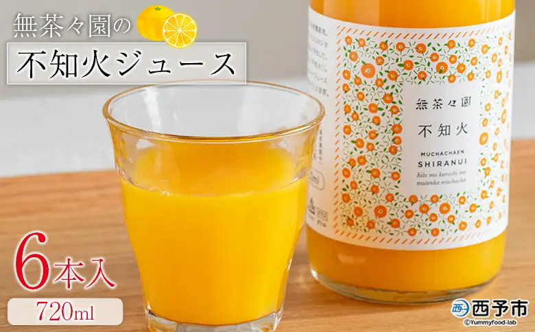 ＜無茶々園の不知火ジュース 720ml 6本＞『1か月以内に順次出荷予定』柑橘 果物 オレンジ フルーツ ストレート 果汁100% 不知火 しらぬい シラヌイ 丸ごと しっかりした甘み 甘味 濃厚 飲んで応援 特産品 無茶々園 愛媛県 西予市 【常温】AMC0087