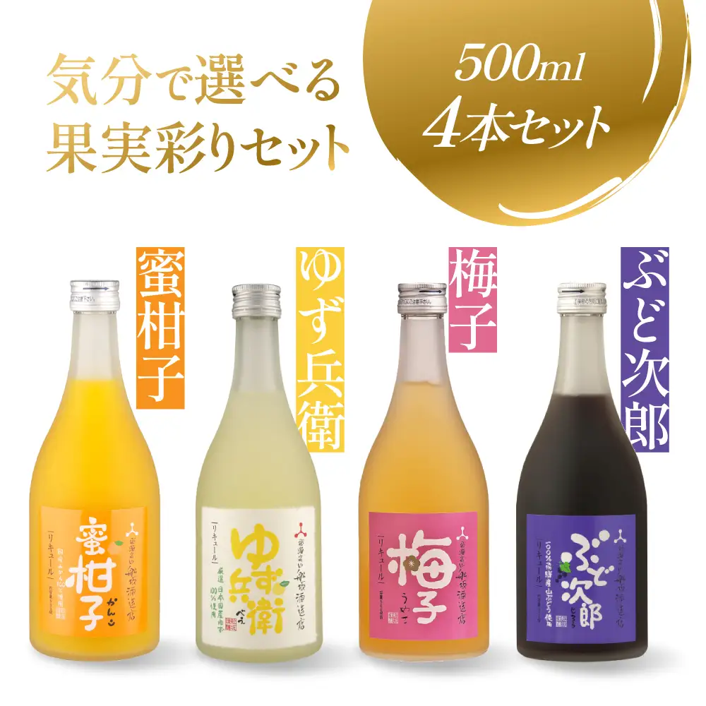 気分で選べる果実のごほうび 4種のフルーツリキュールセット | リキュール 果実酒 柑橘 梅 柚子 ぶどう FB065
