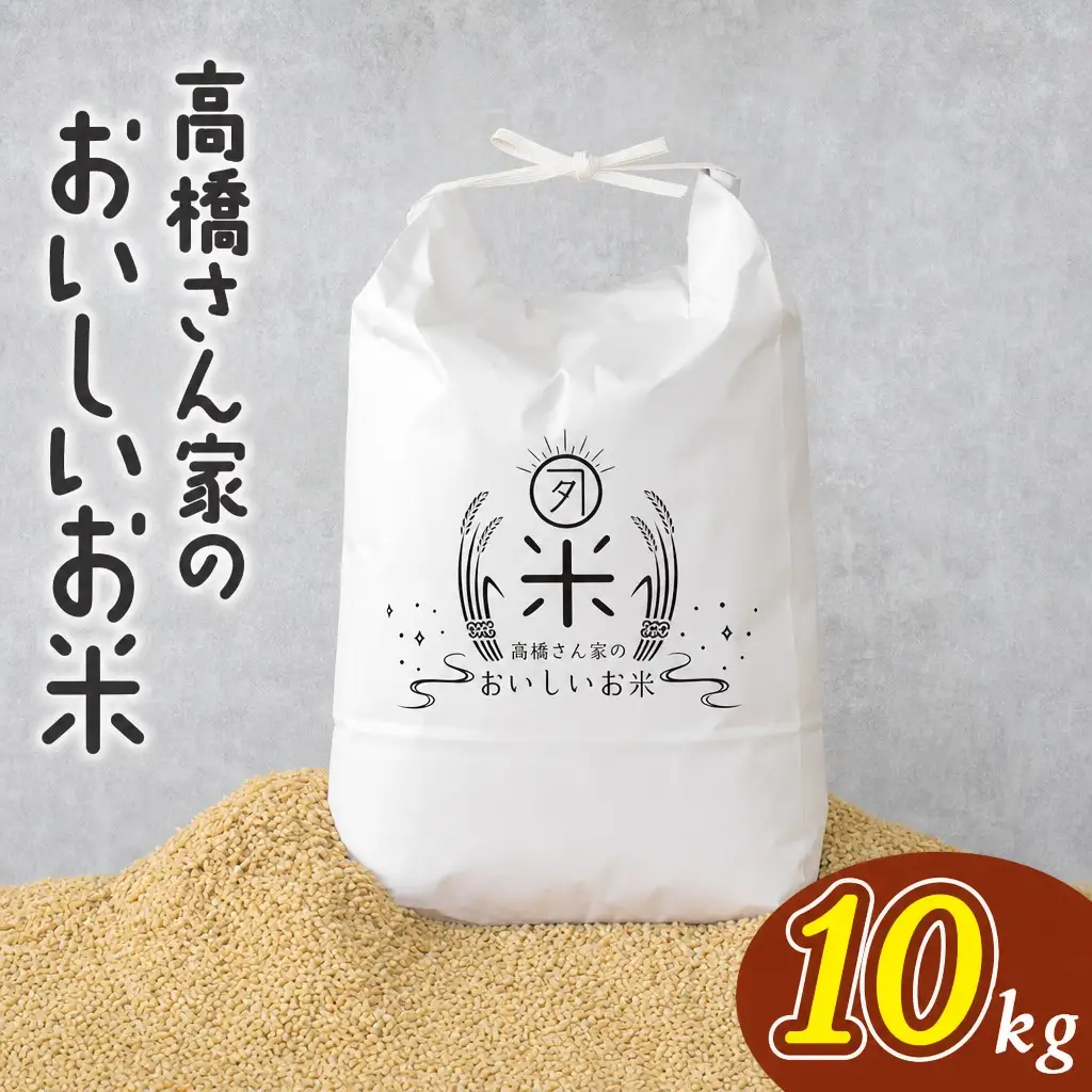 ＜高橋さん家のおいしいお米＞10kg【MI527】【高橋農林】
