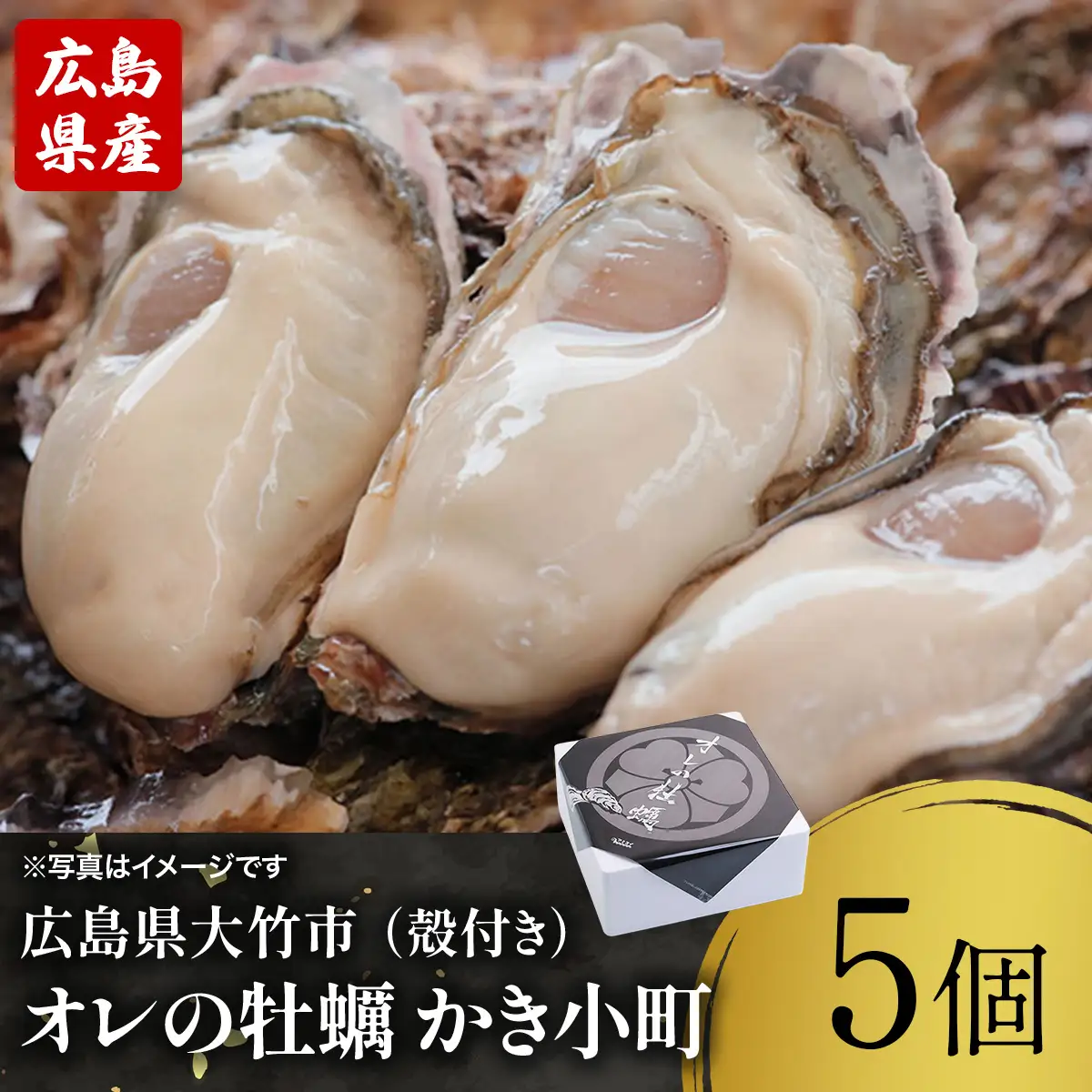 株式会社 アミスイ 広島県産ブランド牡蠣　オレの牡蠣 かき小町（殻付き）5個 [2626]