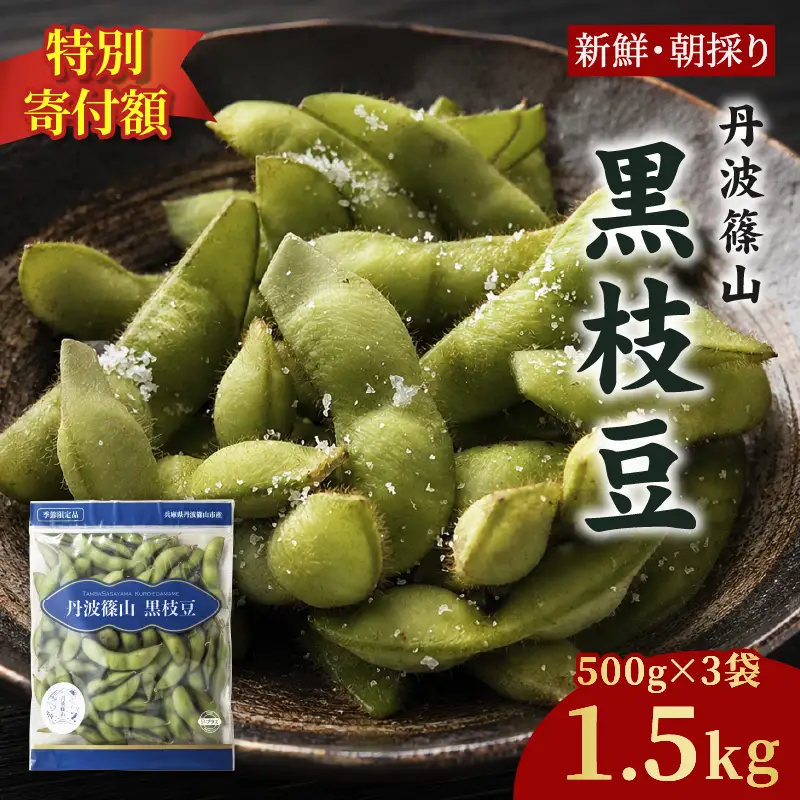 寄付額見直し〈予約〉丹波黒枝豆 1.5kg (500g×3）小分け 枝豆