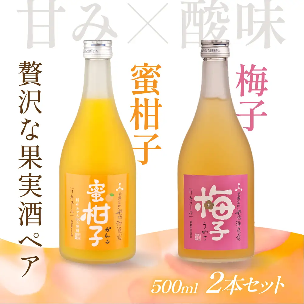 梅のきゅんと甘みとみかんのとろける果実感セット | リキュール 柑橘 梅 FB064