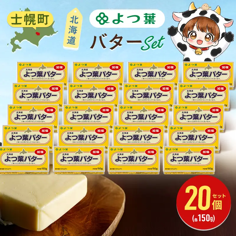 よつ葉 バター 加塩 150g 「20個」 加塩バター 生乳 ミルク 乳製品 有塩 有塩バター まとめ買い トースト 料理 トッピング アレンジ お取り寄せ 送料無料 北海道 十勝 士幌町【Y137】