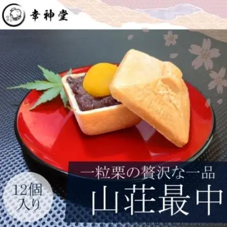 東京・日の出町【日米首脳会談記念最中】山荘最中12個入り(1粒栗入り)【1540826】