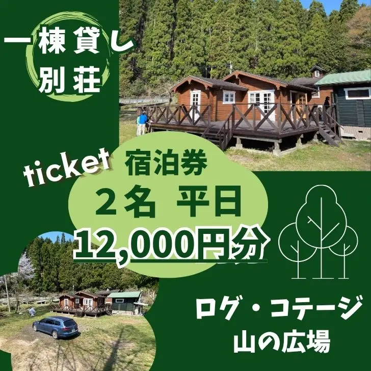 BU1　一棟貸し ログコテージ「山の広場」 宿泊券（12,000円分・平日限定 2名様）【 宿泊券 チケット 宿泊 貸し切り 少人数 ログハウス ホテル アウトドア 山 森 遊び ファミリー 同窓会 グループ 旅行 関西 兵庫県 宍粟市 しそう 姫路 西播 播磨 はりま 】