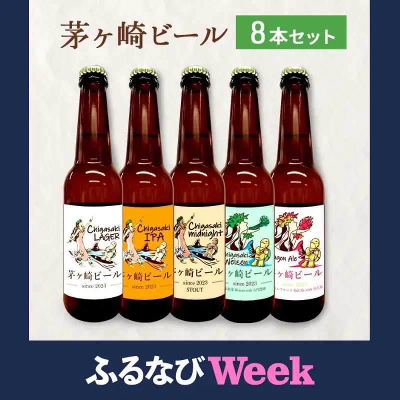 【ふるなびWEEK対象】茅ヶ崎ビール アソート 8本セット　【お酒　ビール　クラフトビール　瓶入り　段ボール入り】 地ビール 瓶ビール アルコール飲料 家飲み 晩酌 バーベキュー BBQ