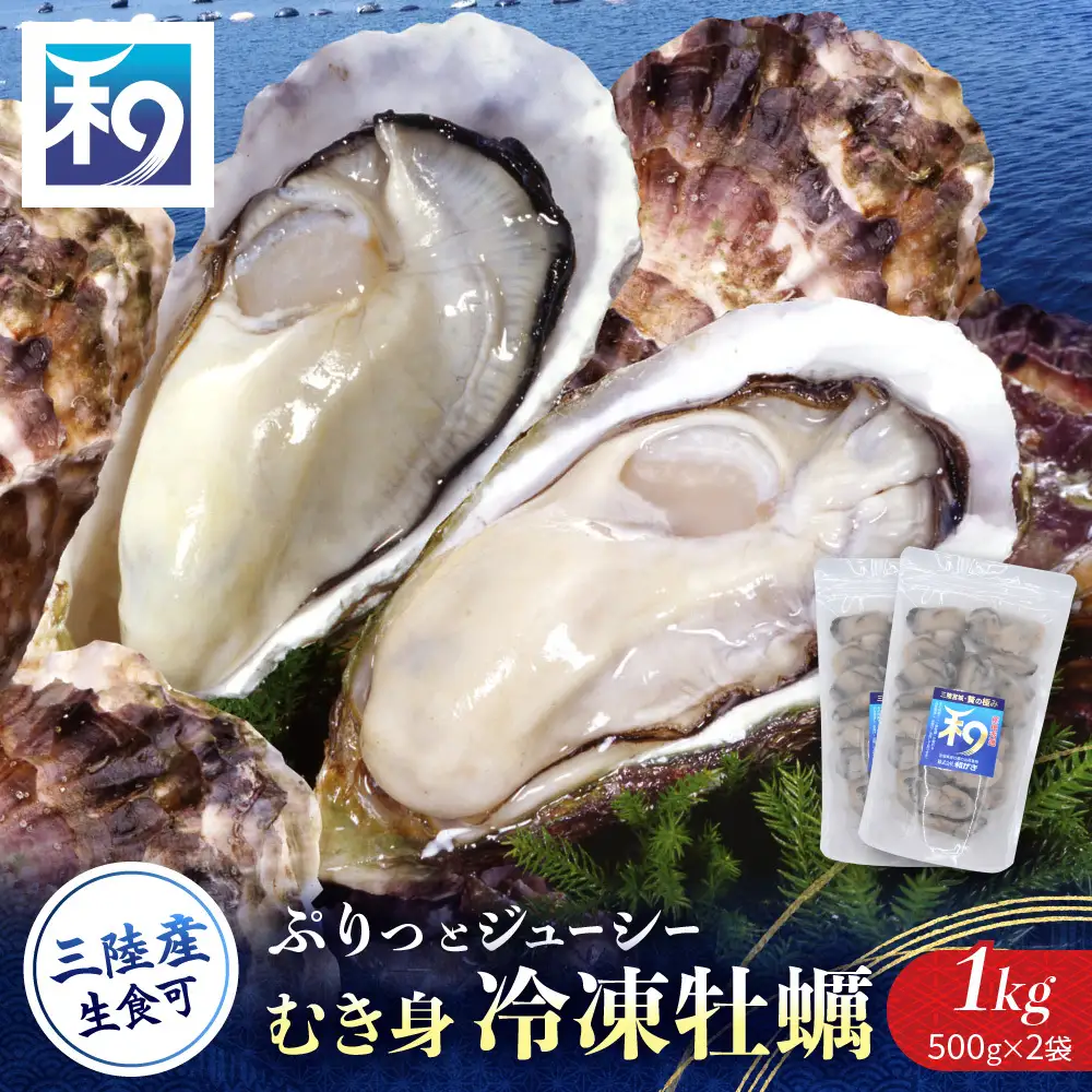 【生食OK】【小分け】【冷凍】 牡蠣 生食 漁師直送！ 牡蠣 ( むき身 ) 合計1kg ( 500g × 2p ) ジッパー付袋 