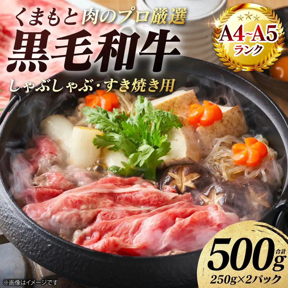 ロース くまもと黒毛和牛 しゃぶしゃぶ すき焼き用 （肩ロース） 500g （250g×2パック）A4～A5ランク ロース