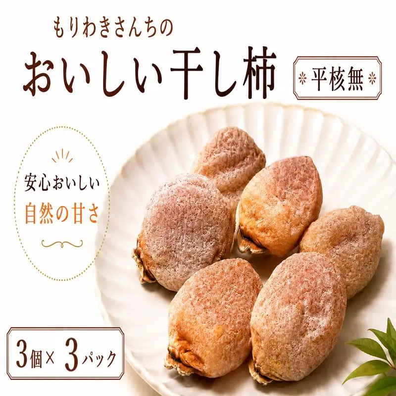 《 先行予約 11月以降出荷 》 干し柿 9個 平核無 【 和 スイーツ 】