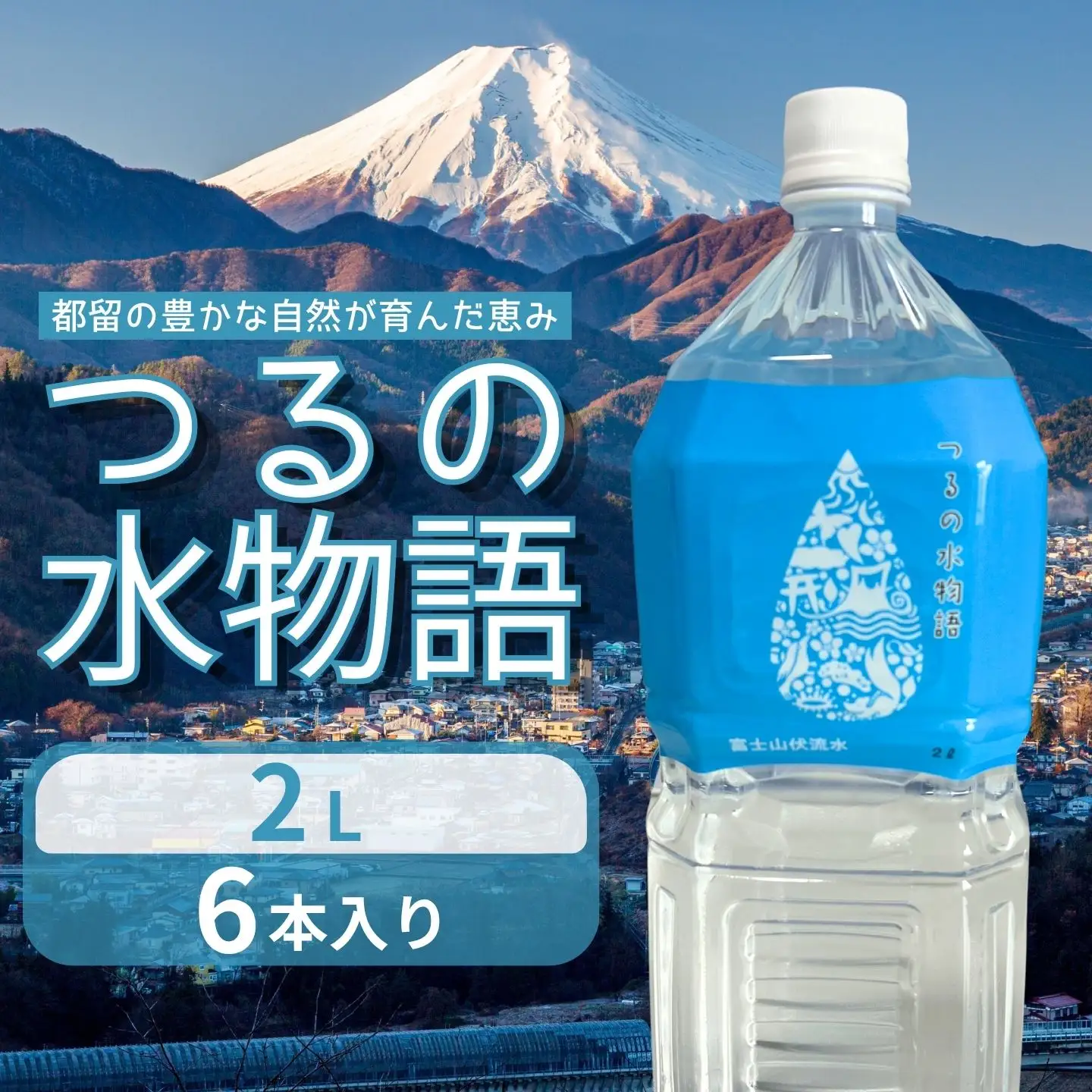 天然水 2L×6本 つるの水物語 ミネラルウォーター 山梨県 都留市