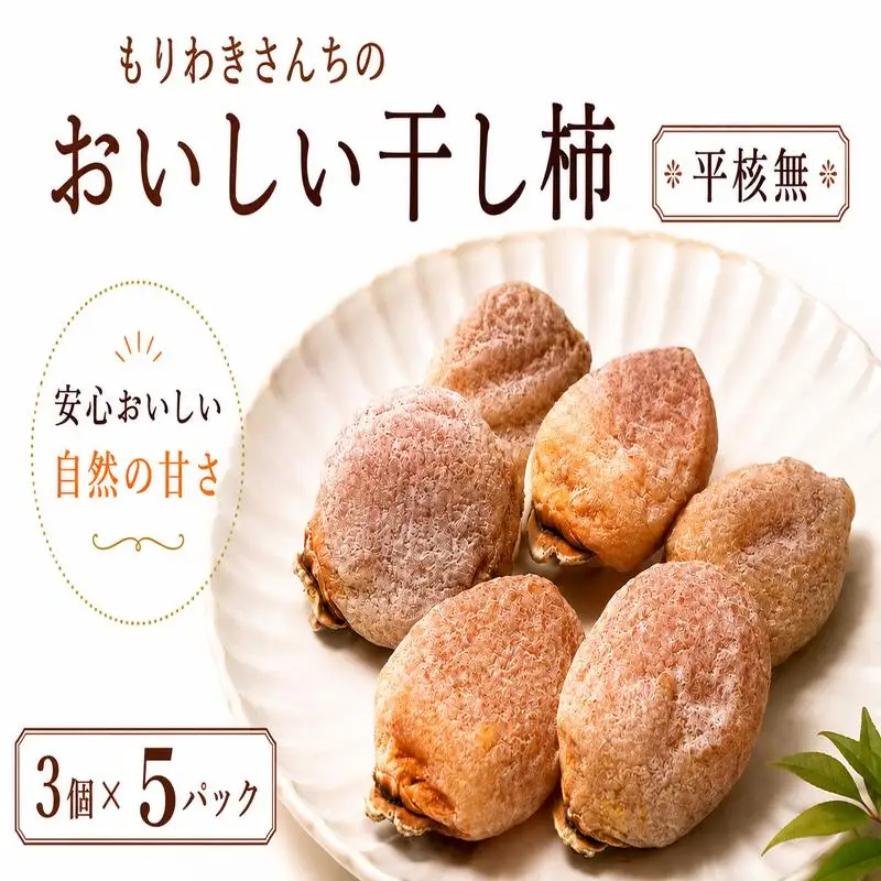 《 先行予約 11月以降出荷 》 干し柿 15個 平核無 【 和 スイーツ 】