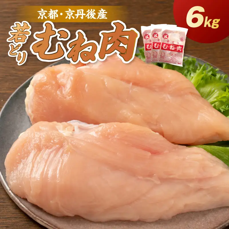 京都・京丹後産 ムネ肉 6kg（2kg×3袋） 若鶏 むね肉 鶏むね肉 チキン ふるさと納税 鶏肉