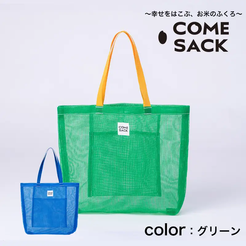 幸せをはこぶお米のふくろ　カムサックメッシュ　グリーン/バッグ ばっぐ 米 米袋 ライスレジン こめ コメ 可愛い サステナブル 便利 大容量 内ポケット 手作業 北日本製袋 岩手県 矢巾町
