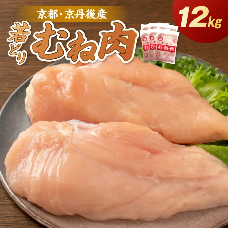 京都・京丹後産 ムネ肉 12kg（2kg×6袋） 若鶏 むね肉 鶏むね肉 チキン ふるさと納税 鶏肉