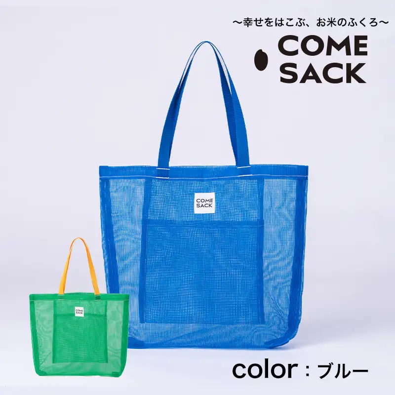幸せをはこぶお米のふくろ　カムサックメッシュ　ブルー/バッグ ばっぐ 米 米袋 ライスレジン こめ コメ 可愛い サステナブル 便利 大容量 内ポケット 手作業 北日本製袋 岩手県 矢巾町