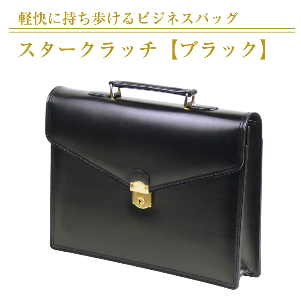 軽快に持ち歩けるビジネスバッグ【スタークラッチ】（ブラック）