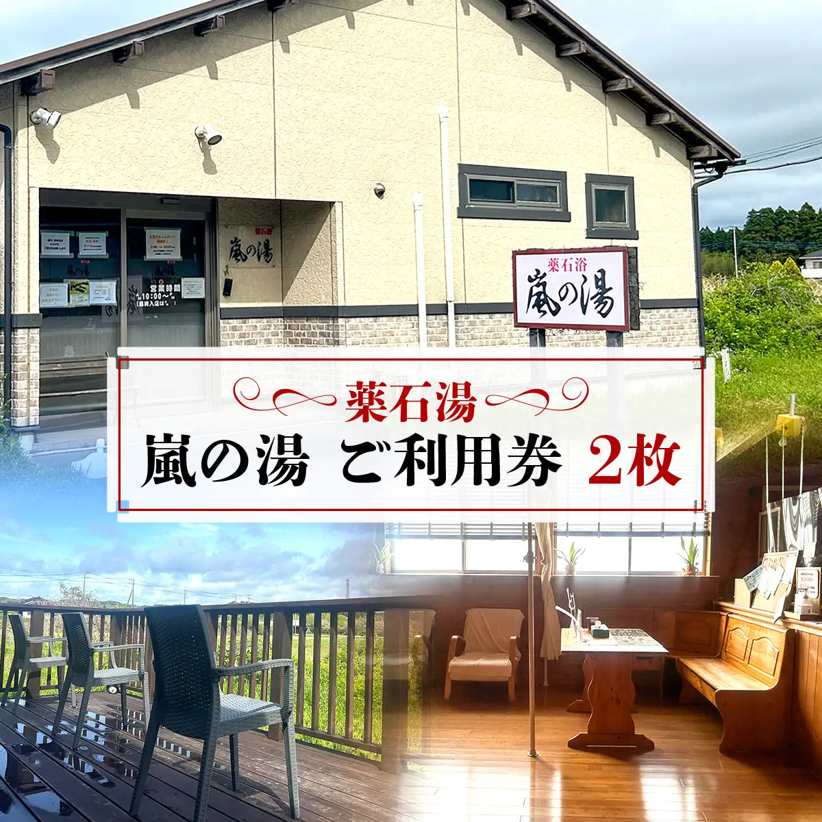 薬石湯　嵐の湯　ご利用券　2枚 W01609