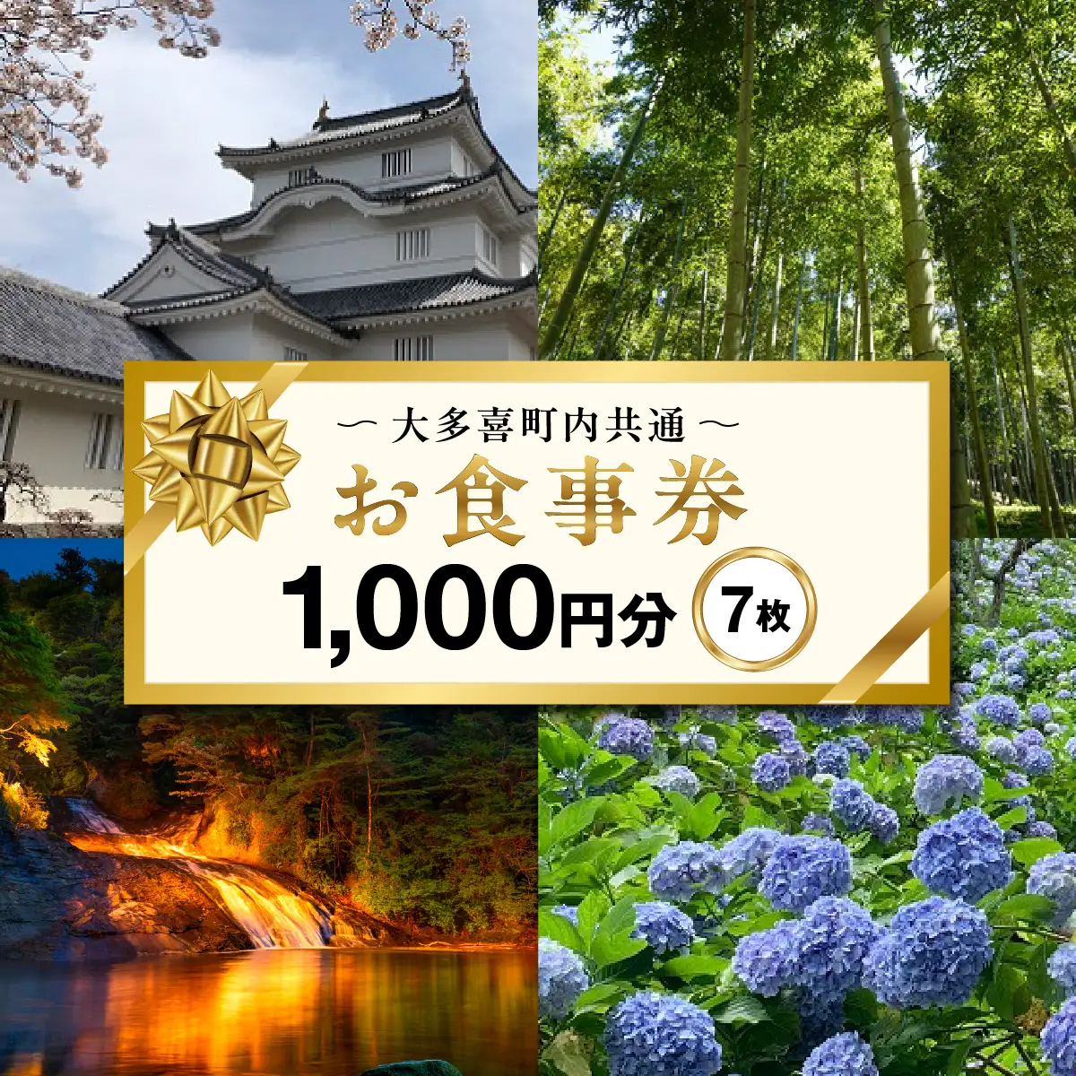 大多喜町内共通お食事券1000円分×７枚　W02603