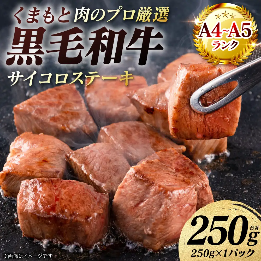 ステーキ くまもと黒毛和牛 サイコロ ステーキ 250g （250g×1パック） A4～A5ランク ステーキ