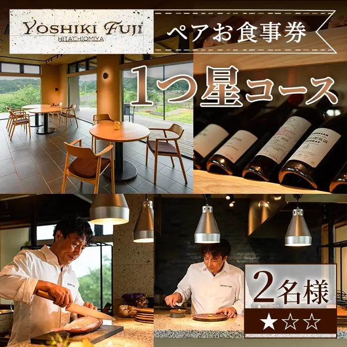 YOSHIKI FUJI ペア お食事券 1つ星コース ペア チケット レストラン 【食事券】【ho1734】
