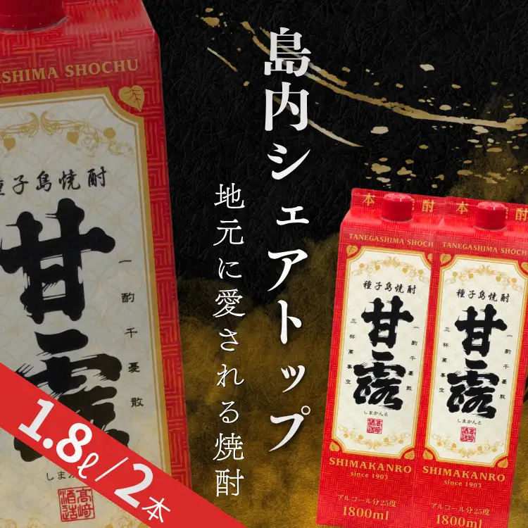 種子島 芋 焼酎 「甘露」 紙パック　NFN689【500pt】 // いも焼酎 芋焼酎 本格焼酎 本格芋焼酎 本格いも焼酎 お湯割り ロック 水割り 25度 さつまいも 優等賞 黄金千貫 こがねせんがん 