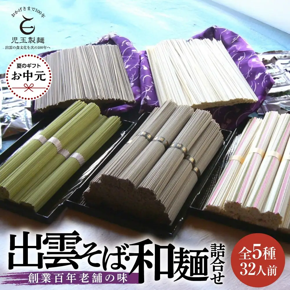 【お中元専用】創業百年老舗の味　児玉製麺「全5種32人前！出雲そば・和麺詰合せ」長期保存・食べ比べ・非常食にも 災害備蓄品 ローリングストック