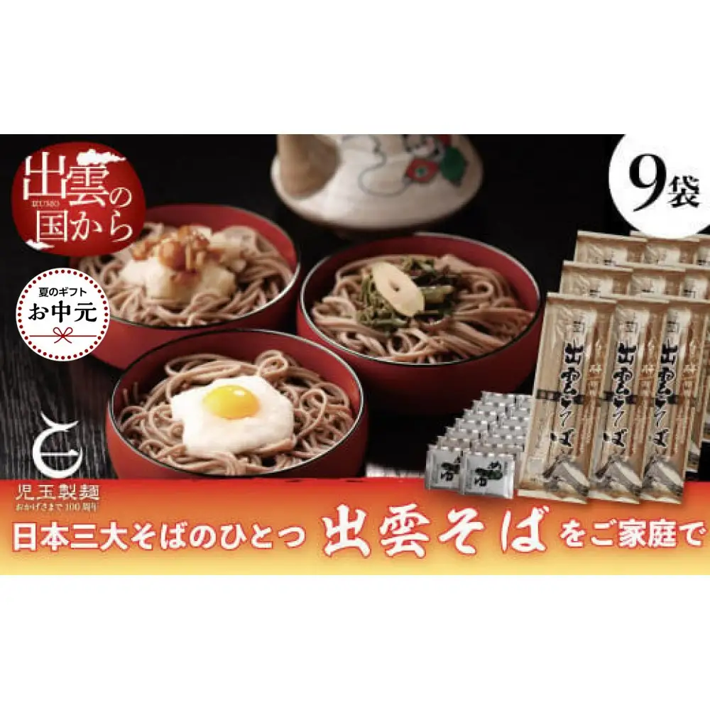 【お中元専用】創業百年老舗の味　児玉製麺「特撰出雲そば27人前＋秘伝のつゆ」長期保存・非常食にも 災害備蓄品 ローリングストック