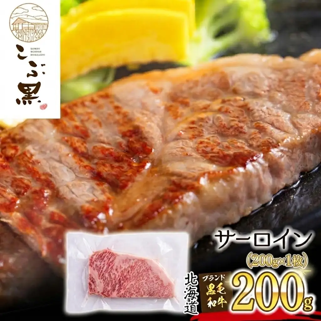 北海道産 黒毛和牛 こぶ黒 サーロイン 200g × 1 （ 200g ） 黒毛 和牛 牛肉 サーロインステーキ ステーキ ビーフ