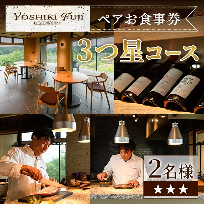 YOSHIKI FUJI ペア お食事券 3つ星コース ペア チケット レストラン 【食事券】【ho1736】
