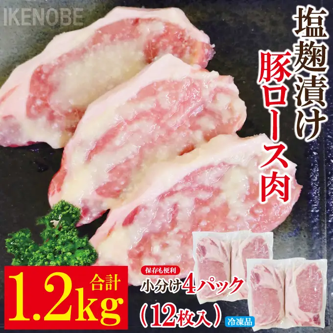 塩麹漬け豚ロース肉約1.2kg(12枚入） ロース 味付け肉 【豚肉】【ho1747】