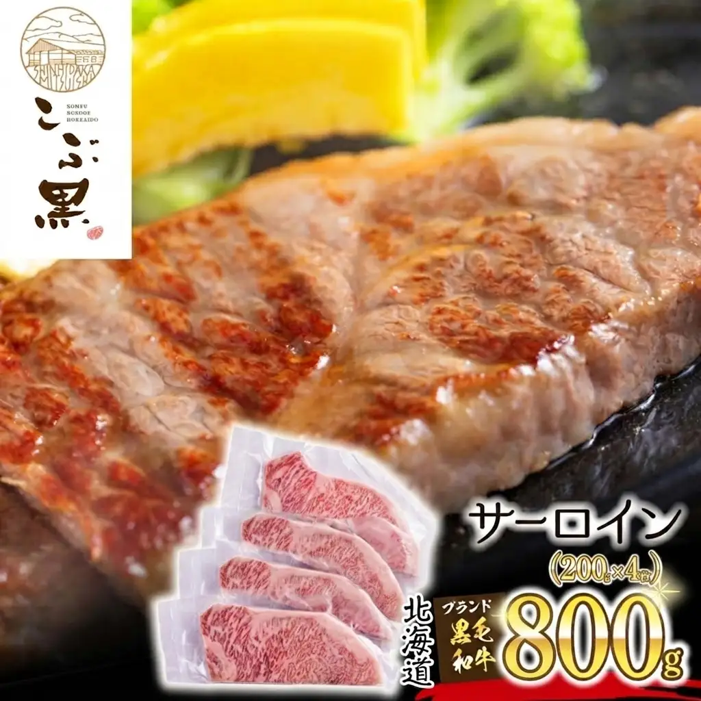 北海道産 黒毛和牛 こぶ黒 サーロイン 200g × 4 （ 800g ） 黒毛 和牛 牛肉 サーロインステーキ ステーキ ビーフ