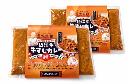 【寛閑観】近江牛　牛スジカレー　500ｇ×２【冷凍】【FR38W】