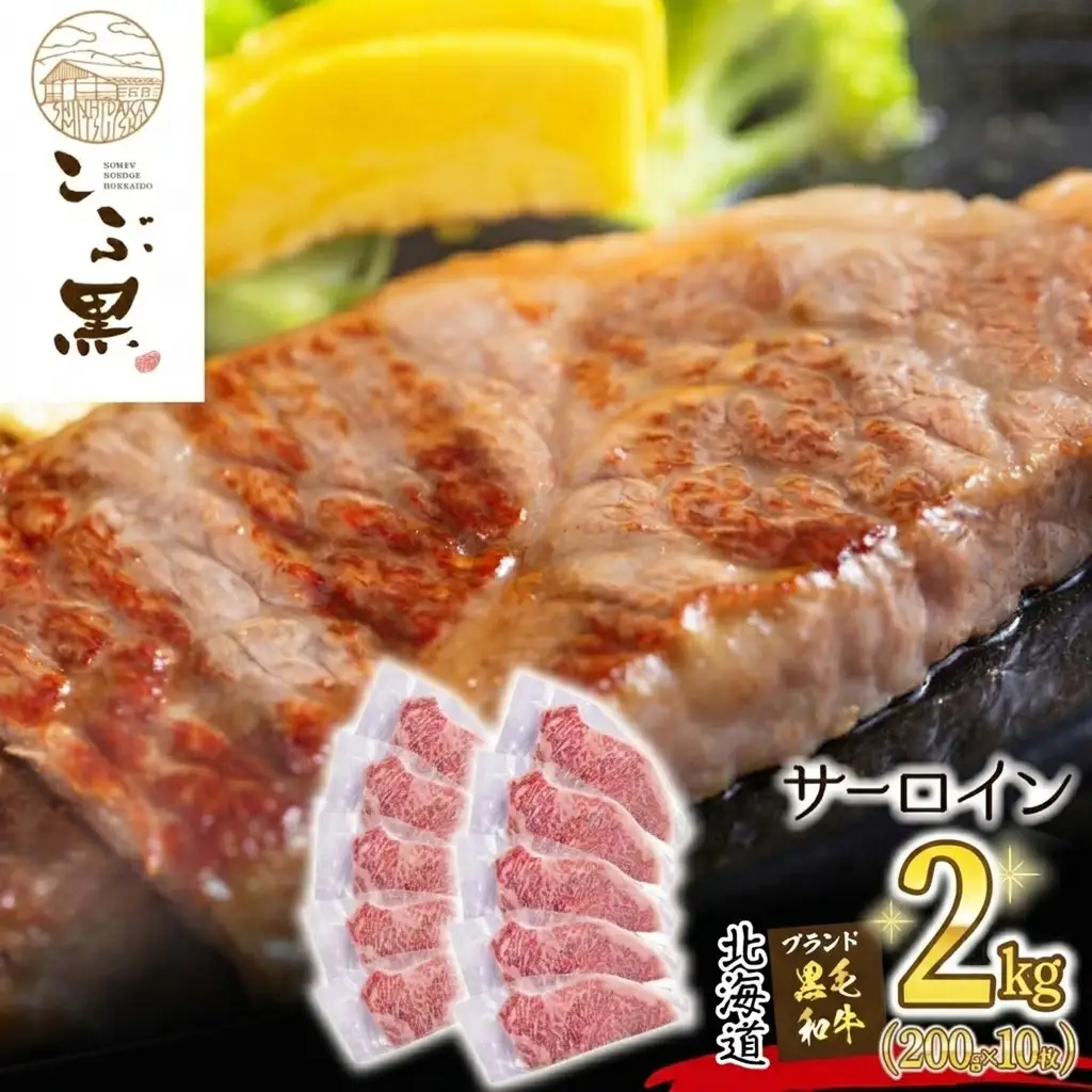 北海道産 黒毛和牛 こぶ黒 サーロイン 200g × 10 （ 2kg ）   黒毛 和牛 牛肉 サーロインステーキ ステーキ ビーフ
