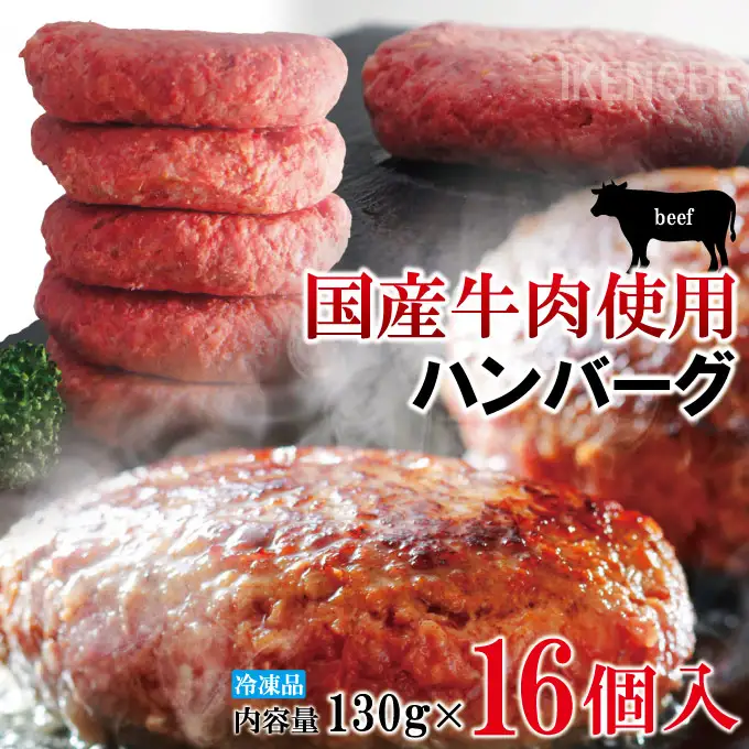 国産牛冷凍生ハンバーグ（130g×16個） 牛 小分け 【ハンバーグ】【ho1746】