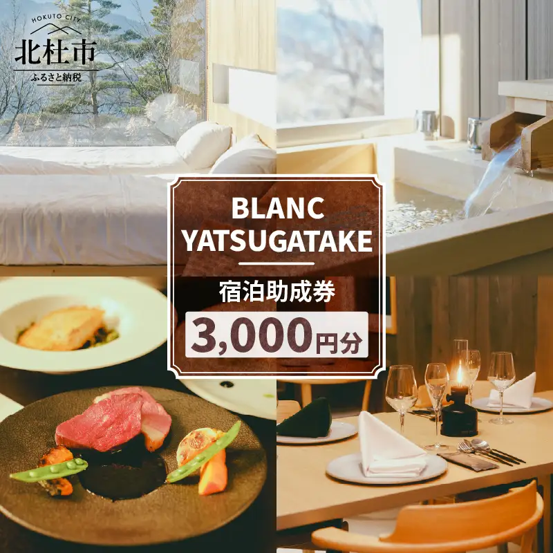 【BLANC YATSUGATAKE】宿泊助成券3,000円分 [h370]