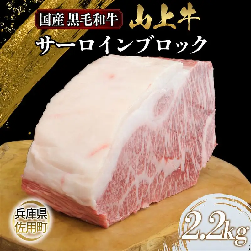 【牧場直売店】兵庫県産黒毛和牛 サーロインブロック 2.2kg 牛肉 国産牛 山上牛
