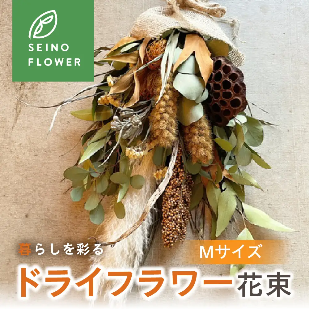 ドライフラワー花束 M | ドライフラワー