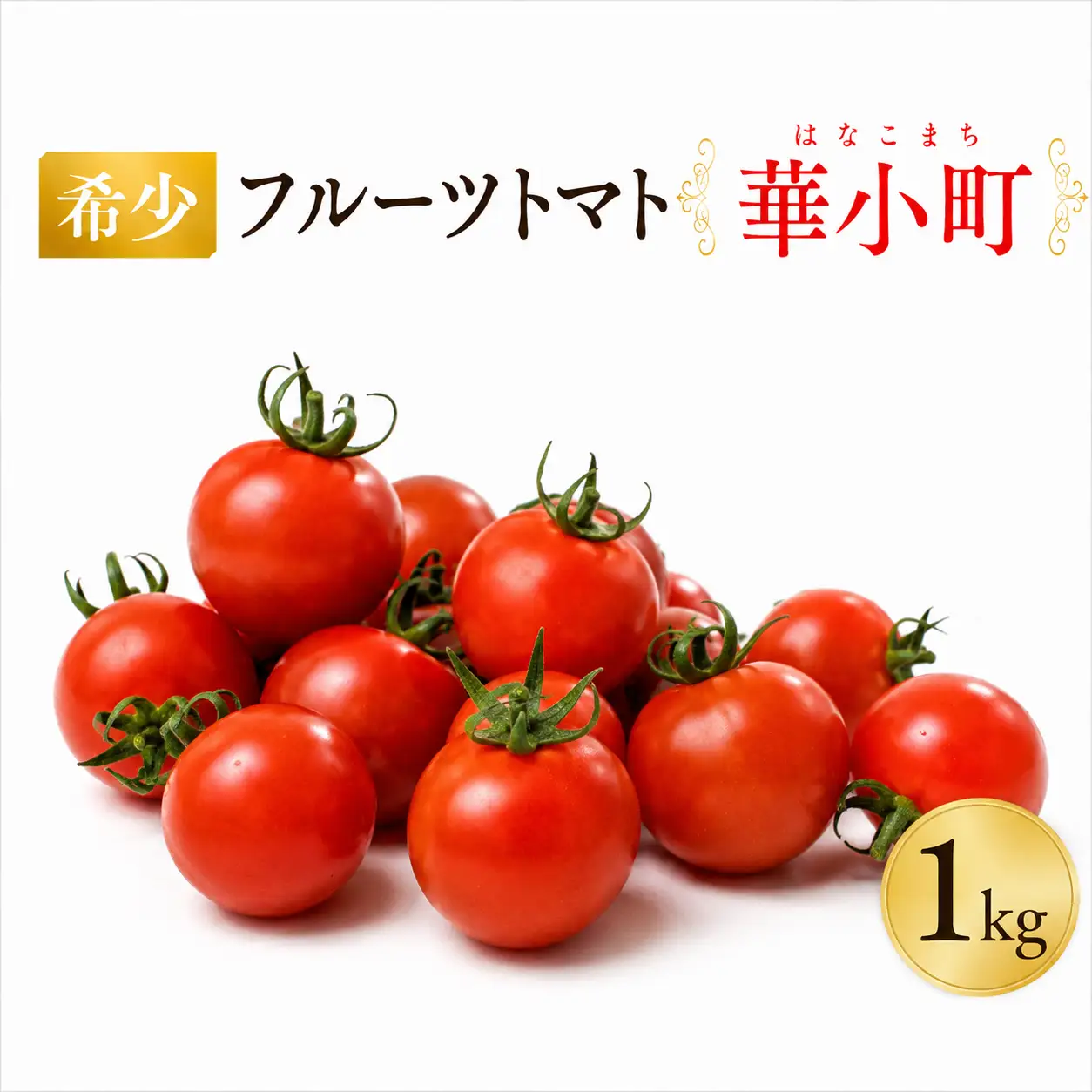 《 数量限定 》 フルーツトマト 華小町 1kg 【 野菜 トマト 】