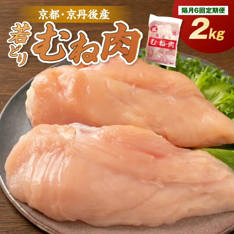 〈定期便・隔月6回〉京都・京丹後産 ムネ肉 2kg 若鶏 むね肉 鶏むね肉 チキン ふるさと納税 鶏肉