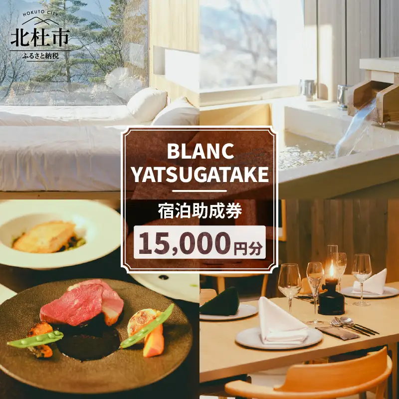 【BLANC YATSUGATAKE】宿泊助成券15,000円分 [h370]