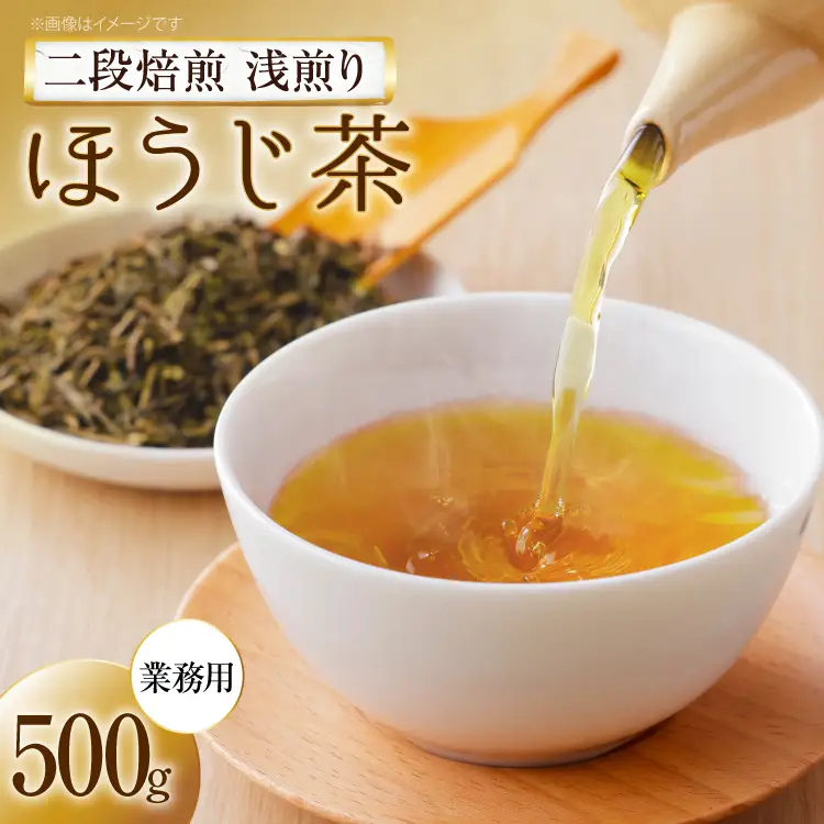 ほうじ茶 二段焙煎浅煎りほうじ茶 業務用 500g