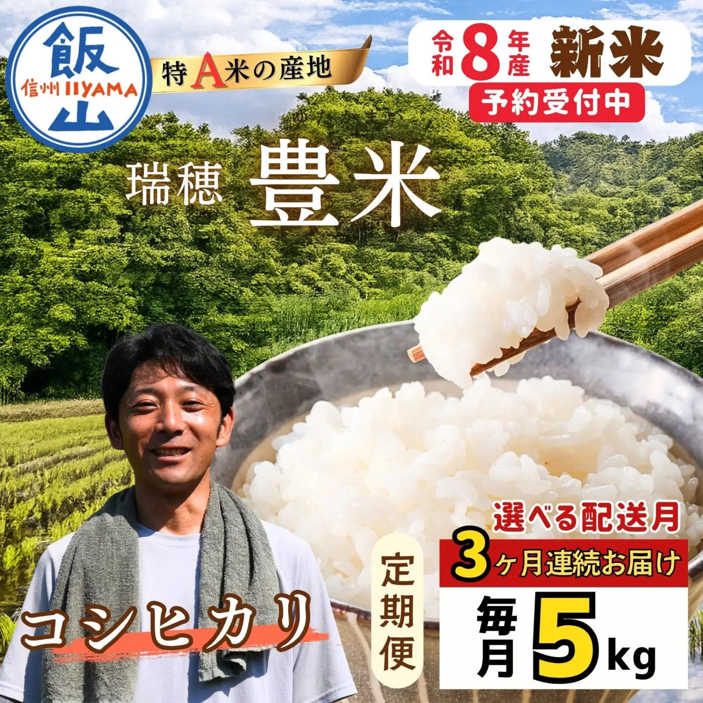 《2026年11月開始》【定期便5㎏×3回】こしひかり 精米 瑞穂 豊米 