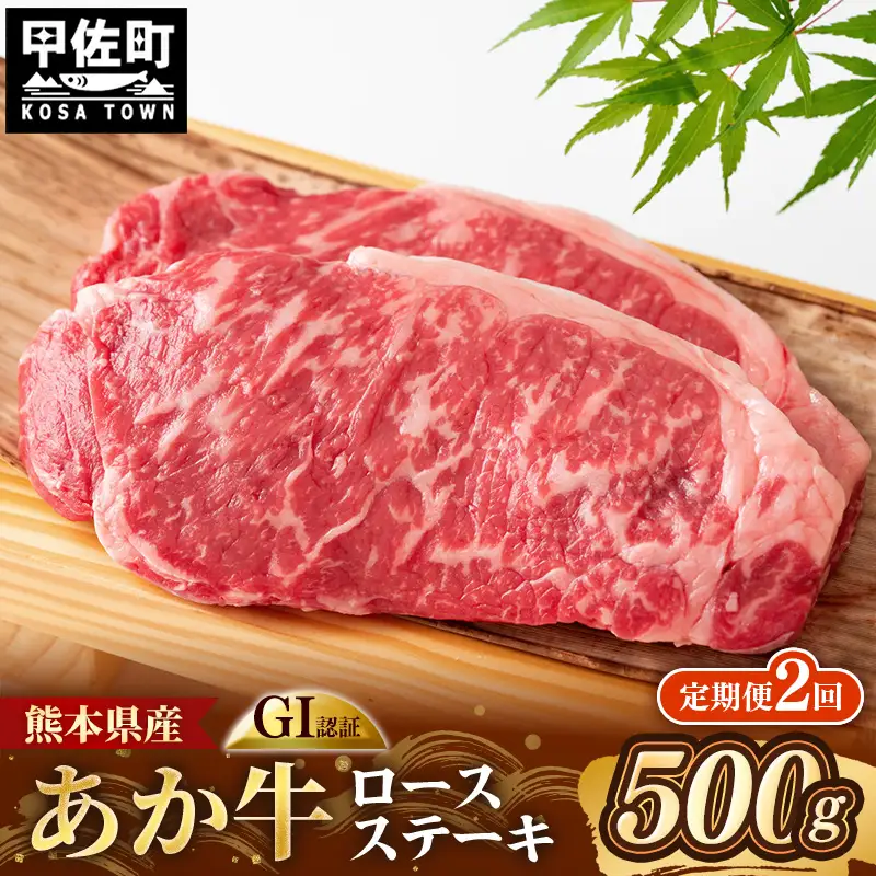 【定期便2回】 GI 認証 くまもとあか牛 ロースステーキ 約500g - 肉 牛肉  和牛 熊本県 甲佐町