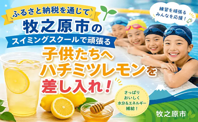 ふるさと納税でエースワン水泳選手団にハチミツレモンを送って応援！ エースワン 静岡県 牧之原市 
