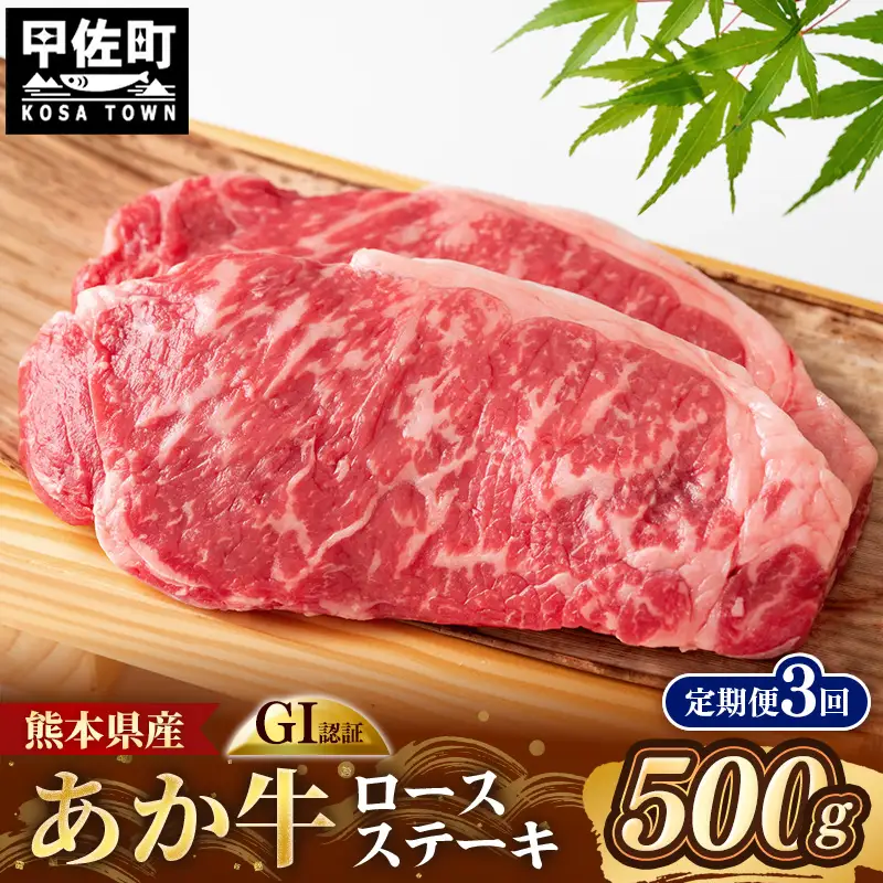 【定期便3回】 GI 認証 くまもとあか牛 ロースステーキ 約500g - 肉 牛肉  和牛 熊本県 甲佐町
