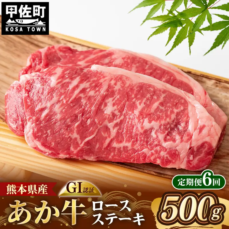 【定期便6回】 GI 認証 くまもとあか牛 ロースステーキ 約500g - 肉 牛肉  和牛 熊本県 甲佐町