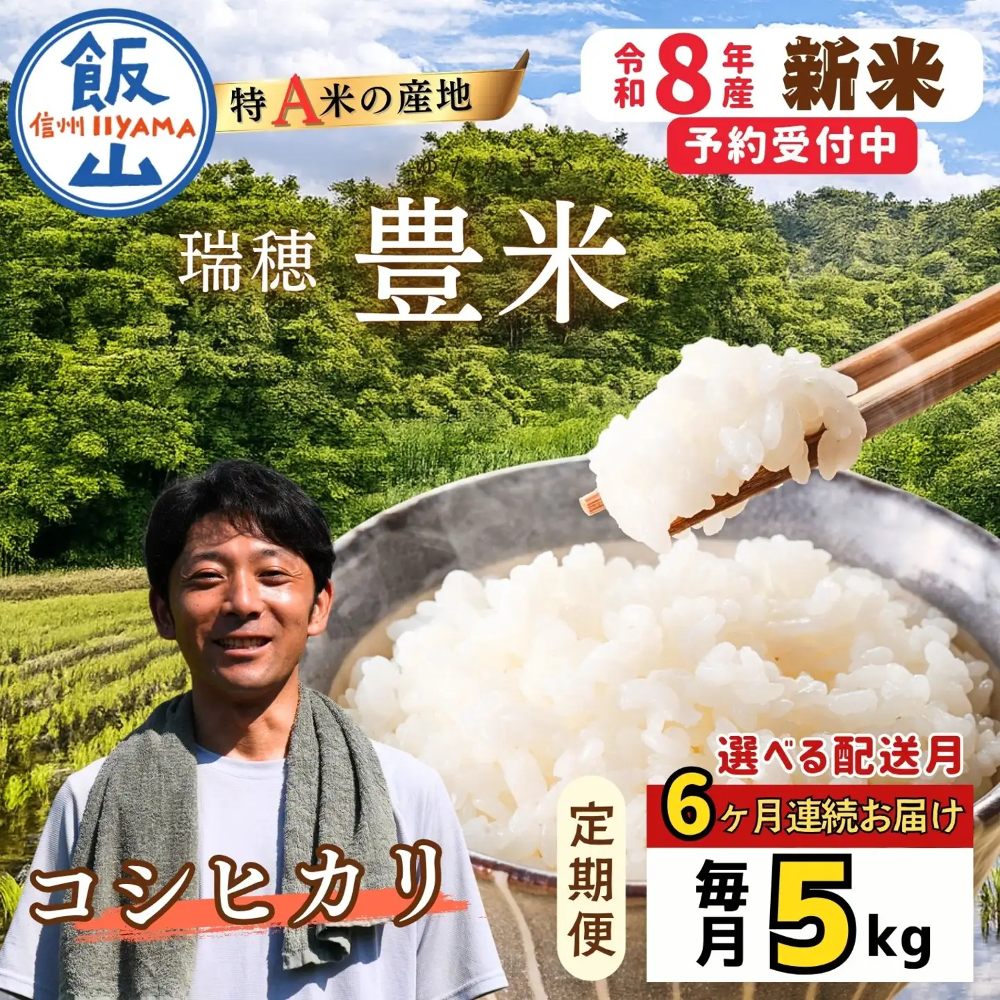 《2026年10月開始》【定期便5㎏×6回】こしひかり 精米 瑞穂 豊米 