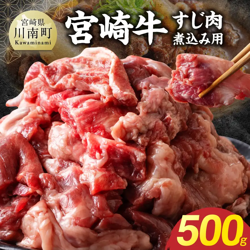 宮崎牛すじ肉煮込み用 500g 【 肉 宮崎 煮込み 牛肉 おかず 宮崎牛 】