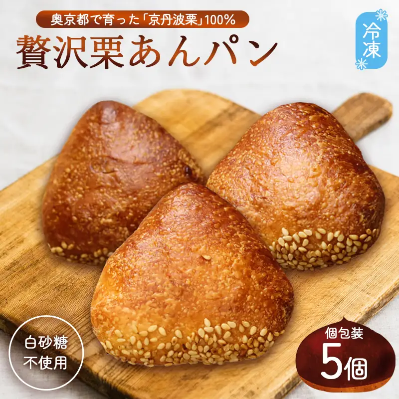 京丹波栗100% ミニ栗あんぱん 5個